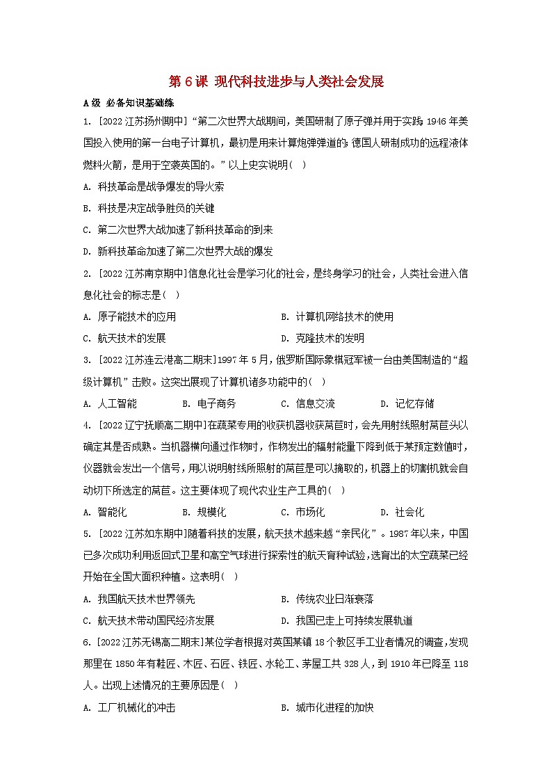 江苏专版2023_2024学年新教材高中历史第二单元生产工具与劳作方式第六课现代科技进步与人类社会发展分层作业部编版选择性必修2第1页