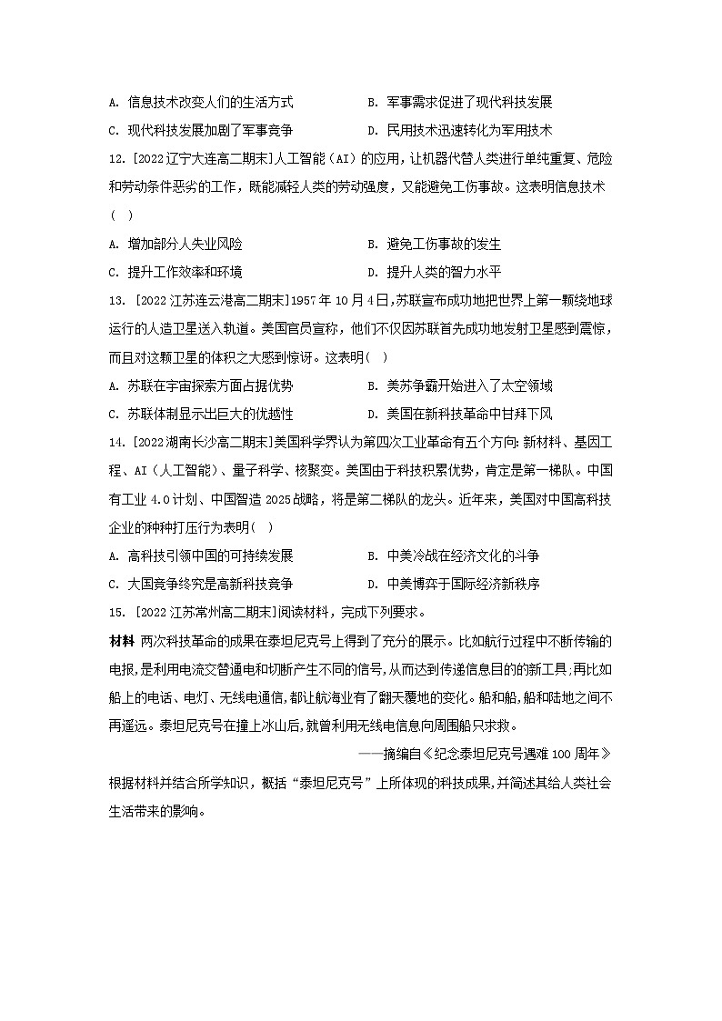 江苏专版2023_2024学年新教材高中历史第二单元生产工具与劳作方式第六课现代科技进步与人类社会发展分层作业部编版选择性必修2第3页