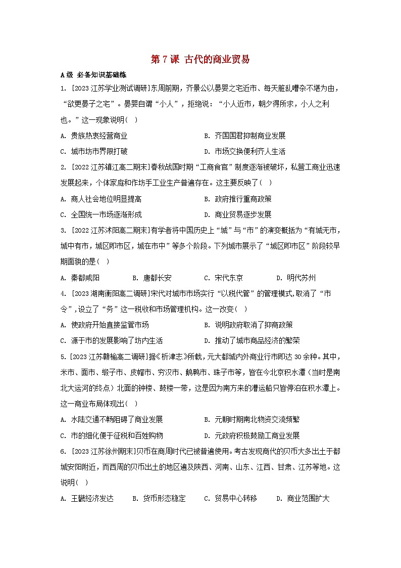 江苏专版2023_2024学年新教材高中历史第三单元商业贸易与日常生活第七课古代的商业贸易分层作业部编版选择性必修201