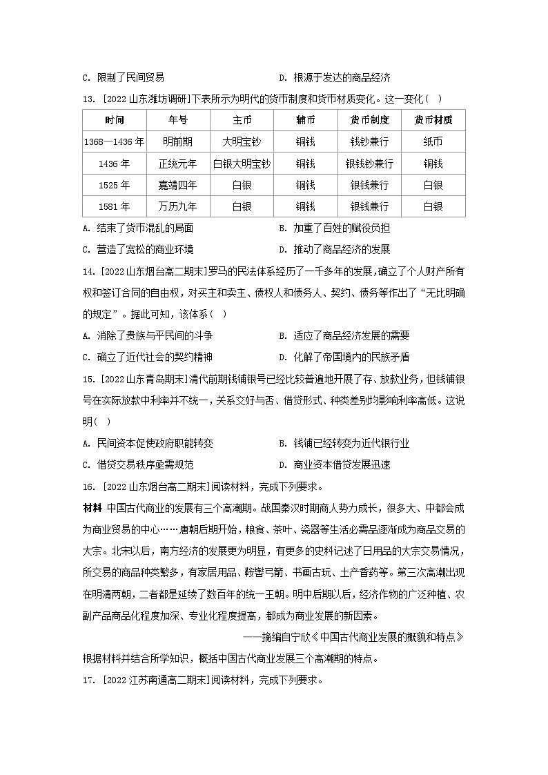 江苏专版2023_2024学年新教材高中历史第三单元商业贸易与日常生活第七课古代的商业贸易分层作业部编版选择性必修203