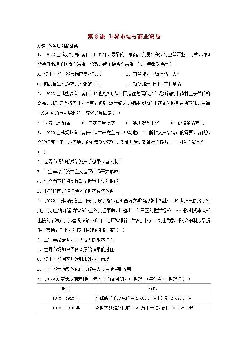 江苏专版2023_2024学年新教材高中历史第三单元商业贸易与日常生活第八课世界市场与商业贸易分层作业部编版选择性必修201