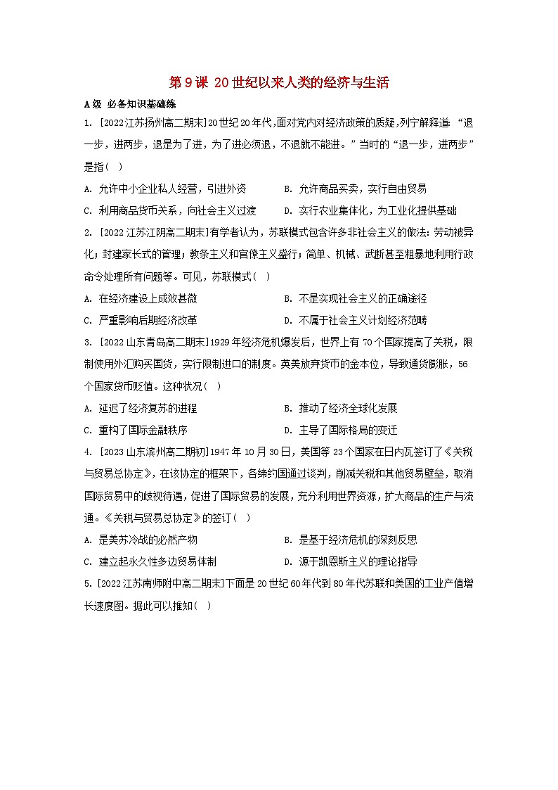 江苏专版2023_2024学年新教材高中历史第三单元商业贸易与日常生活第九课20世纪以来人类的经济与生活分层作业部编版选择性必修201