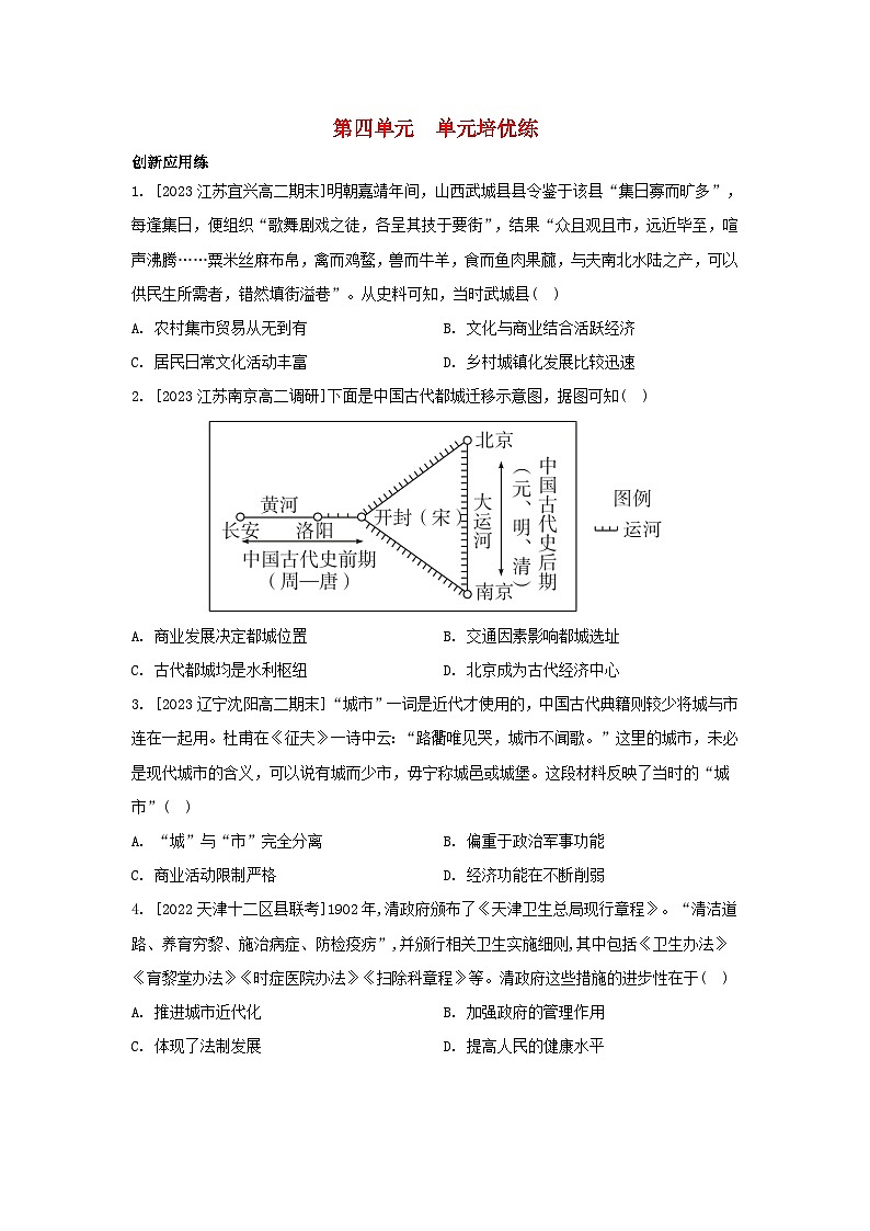 江苏专版2023_2024学年新教材高中历史第四单元村落城镇与居住环境单元培优练部编版选择性必修201
