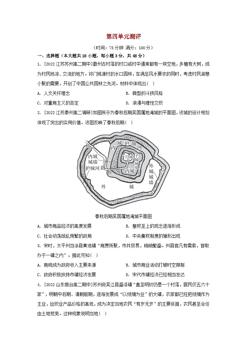 江苏专版2023_2024学年新教材高中历史第四单元村落城镇与居住环境单元测评部编版选择性必修201