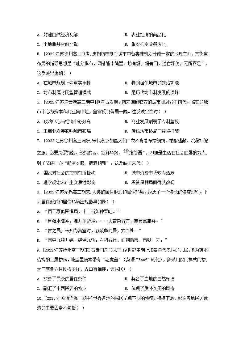 江苏专版2023_2024学年新教材高中历史第四单元村落城镇与居住环境单元测评部编版选择性必修202