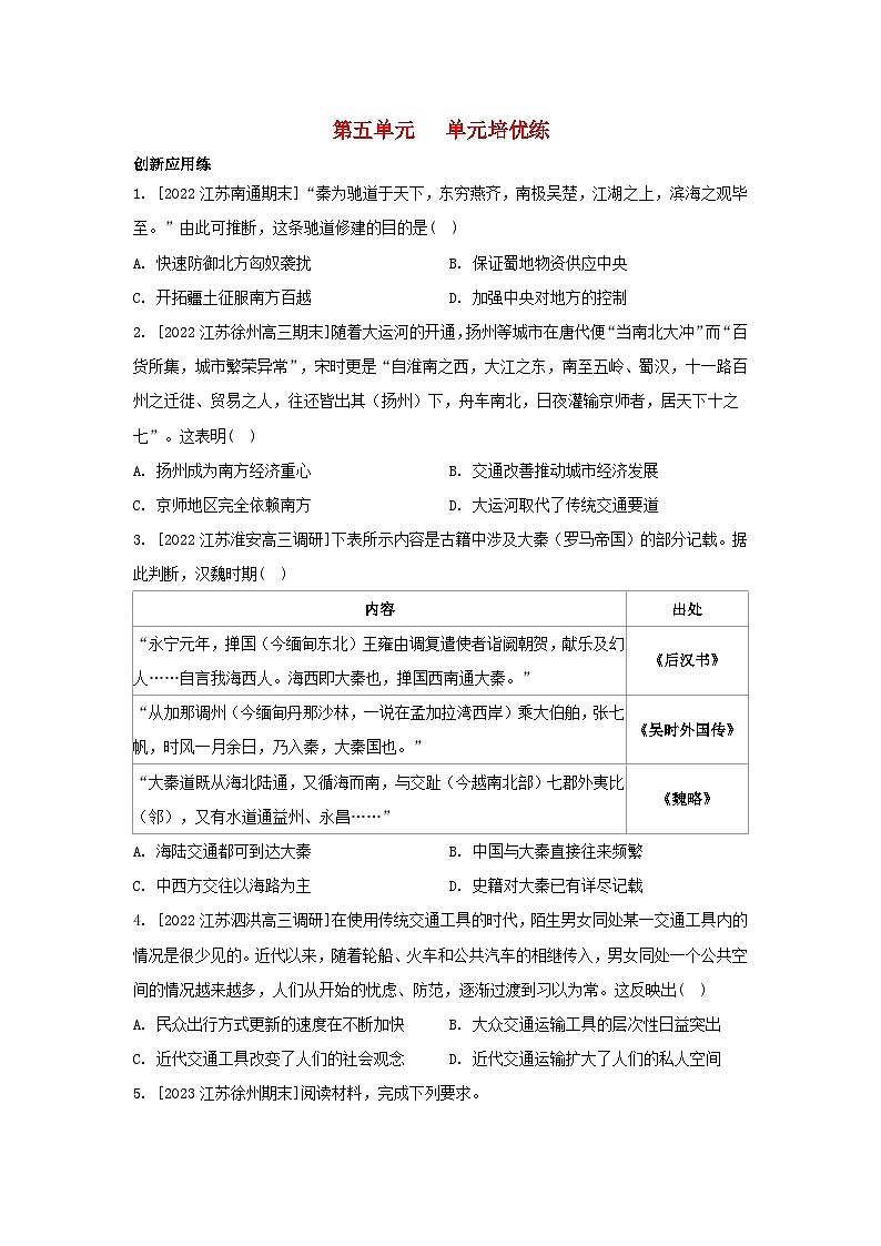江苏专版2023_2024学年新教材高中历史第五单元交通与社会变迁单元培优练部编版选择性必修2第1页