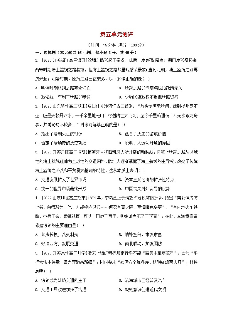 江苏专版2023_2024学年新教材高中历史第五单元交通与社会变迁单元测评部编版选择性必修2第1页