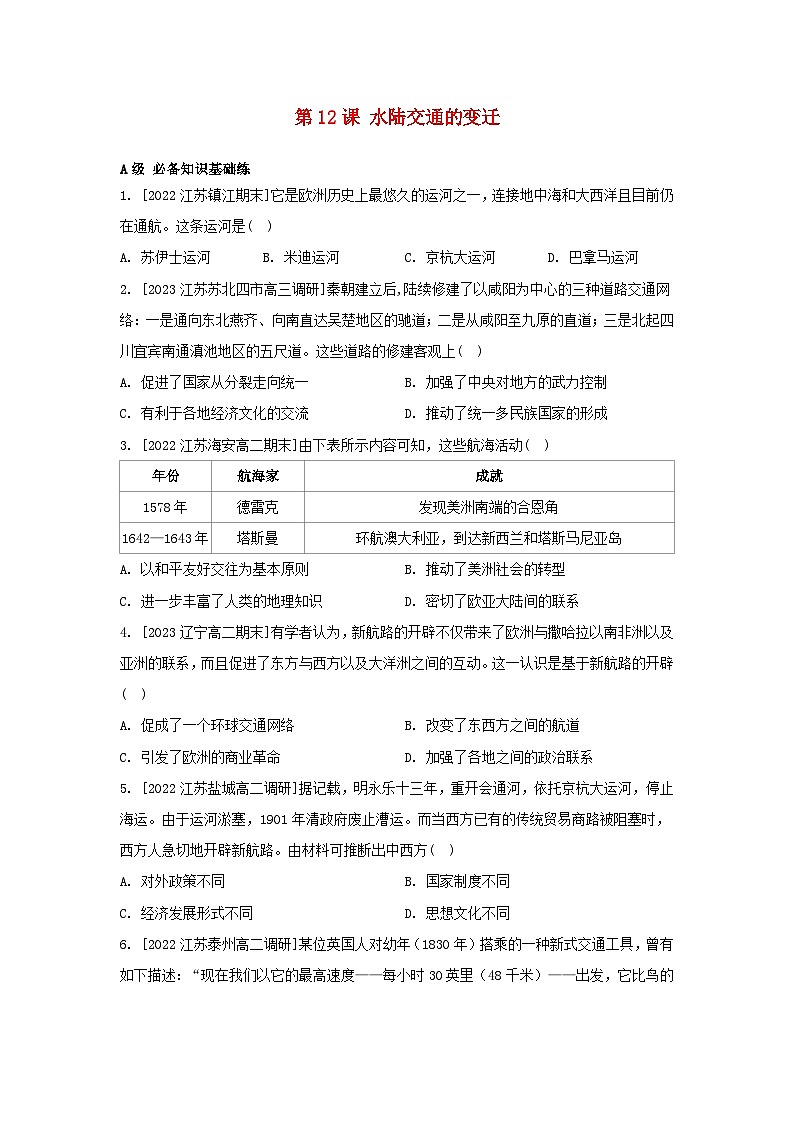 江苏专版2023_2024学年新教材高中历史第五单元交通与社会变迁第12课水陆交通的变迁分层作业部编版选择性必修2第1页