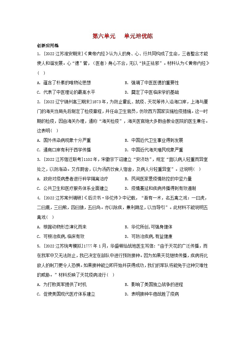 江苏专版2023_2024学年新教材高中历史第六单元医疗与公共卫生单元培优练部编版选择性必修201