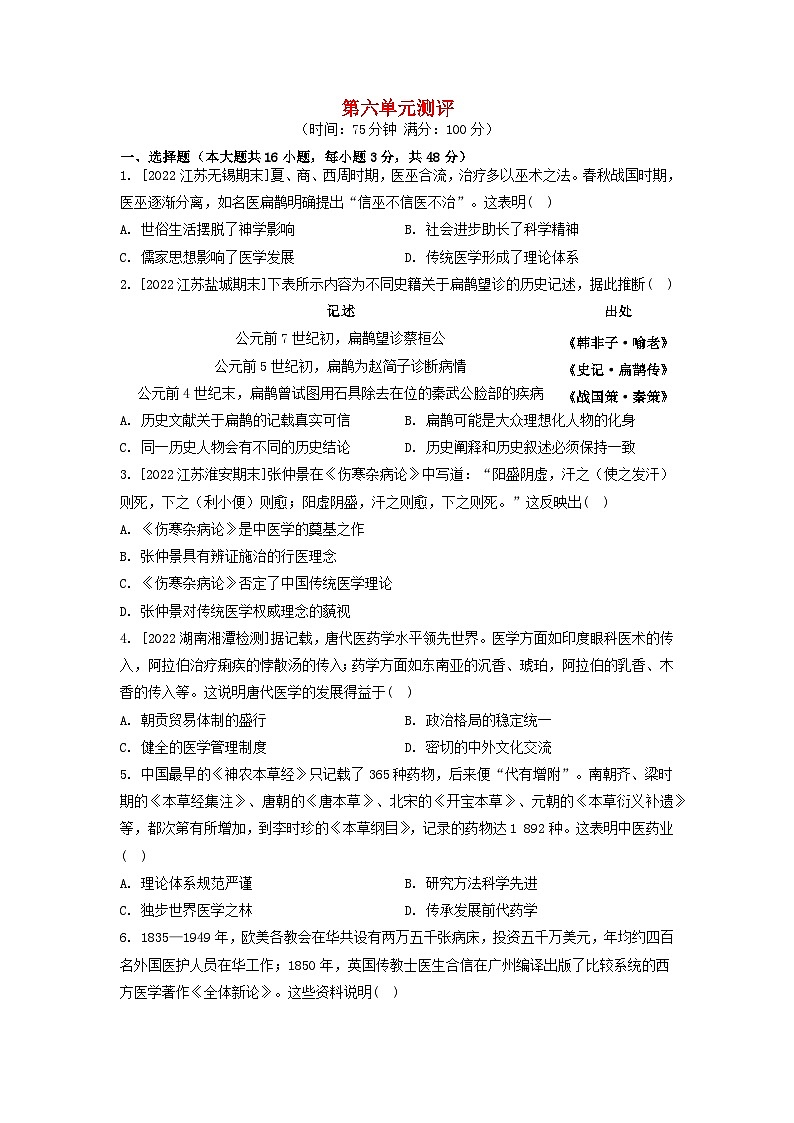 江苏专版2023_2024学年新教材高中历史第六单元医疗与公共卫生单元测评部编版选择性必修201