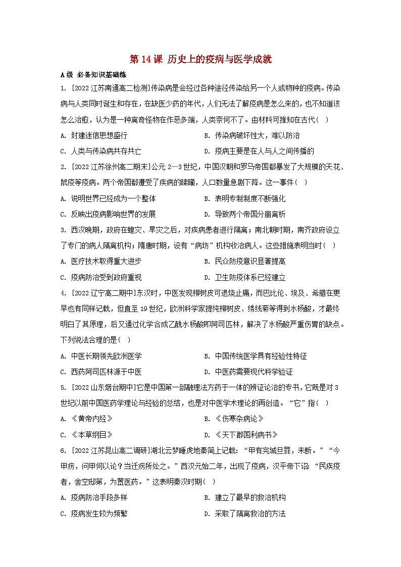 江苏专版2023_2024学年新教材高中历史第六单元医疗与公共卫生第14课历史上的疫病与医学成就分层作业部编版选择性必修201