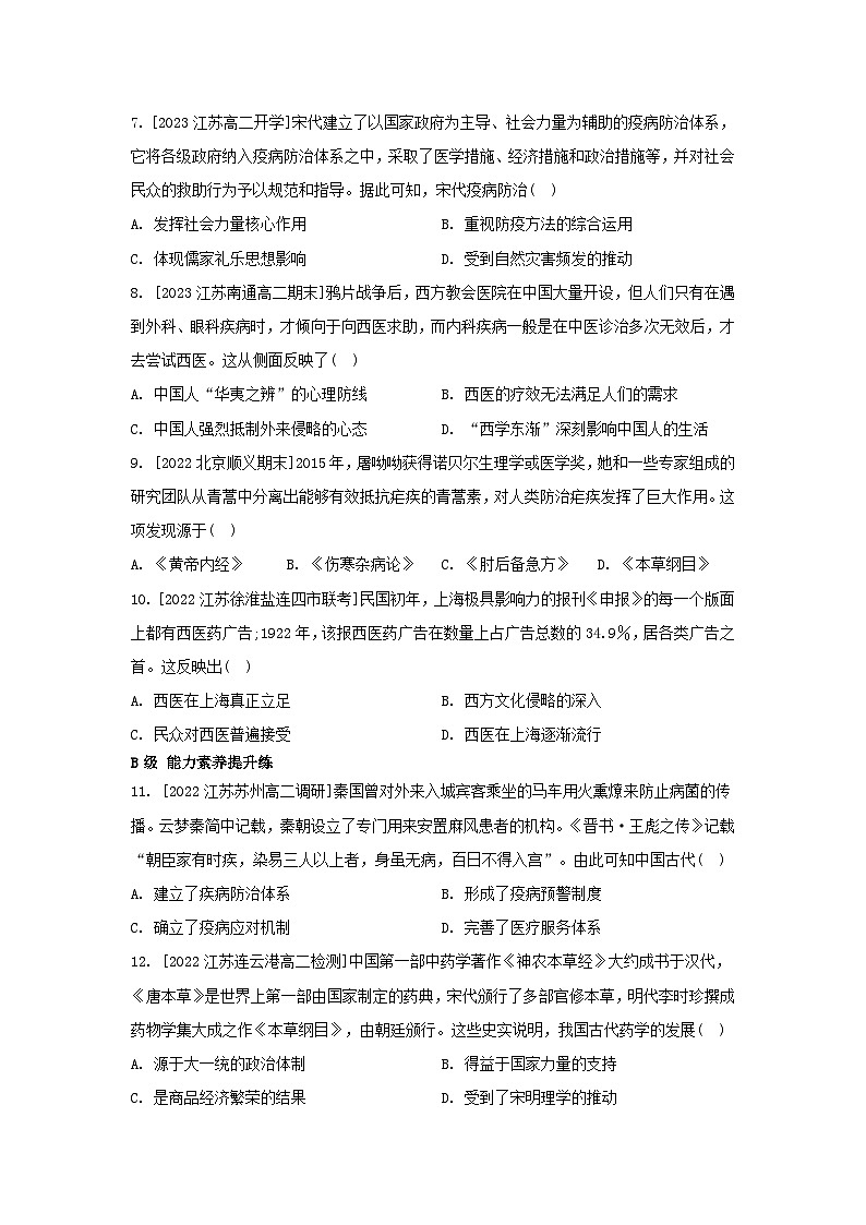 江苏专版2023_2024学年新教材高中历史第六单元医疗与公共卫生第14课历史上的疫病与医学成就分层作业部编版选择性必修202