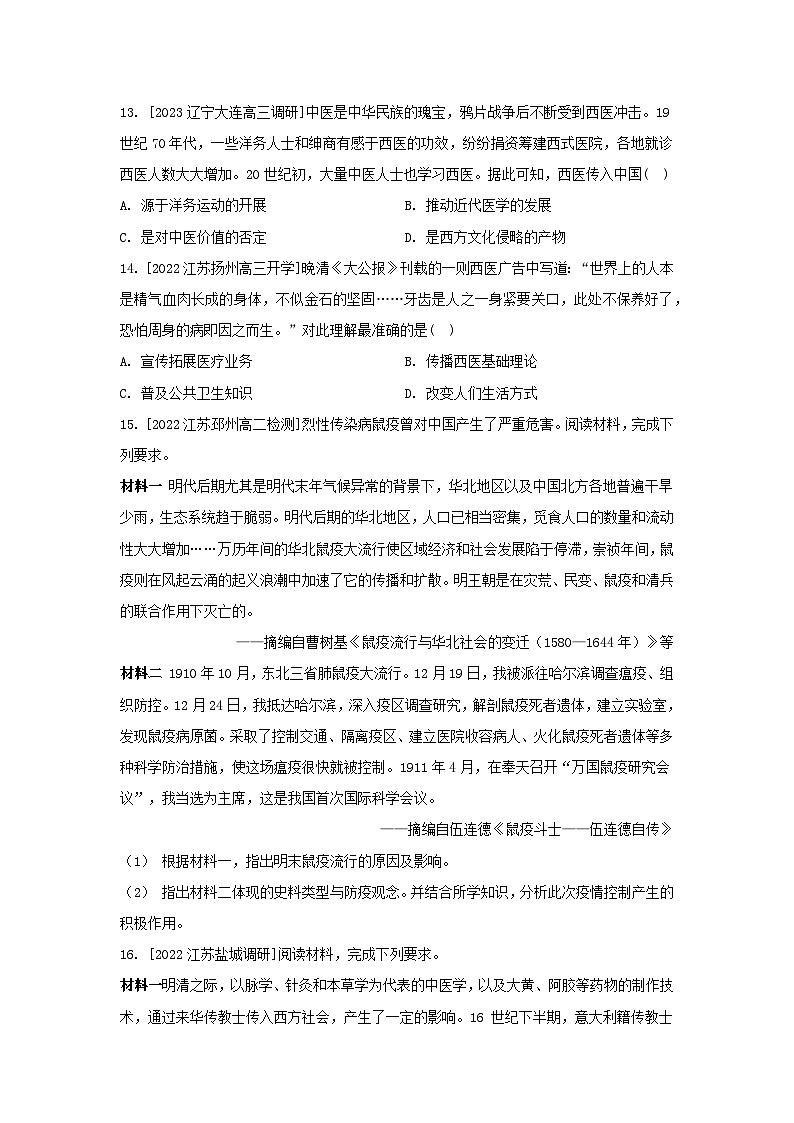 江苏专版2023_2024学年新教材高中历史第六单元医疗与公共卫生第14课历史上的疫病与医学成就分层作业部编版选择性必修203