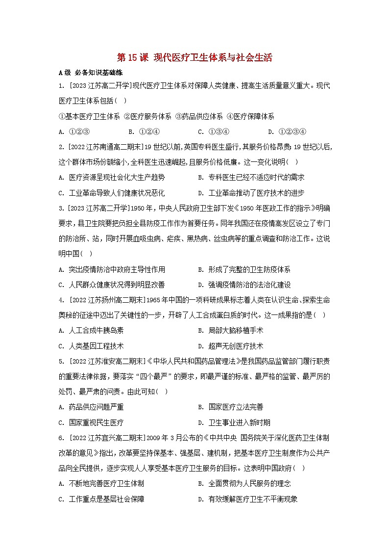 江苏专版2023_2024学年新教材高中历史第六单元医疗与公共卫生第15课现代医疗卫生体系与社会生活分层作业部编版选择性必修2第1页