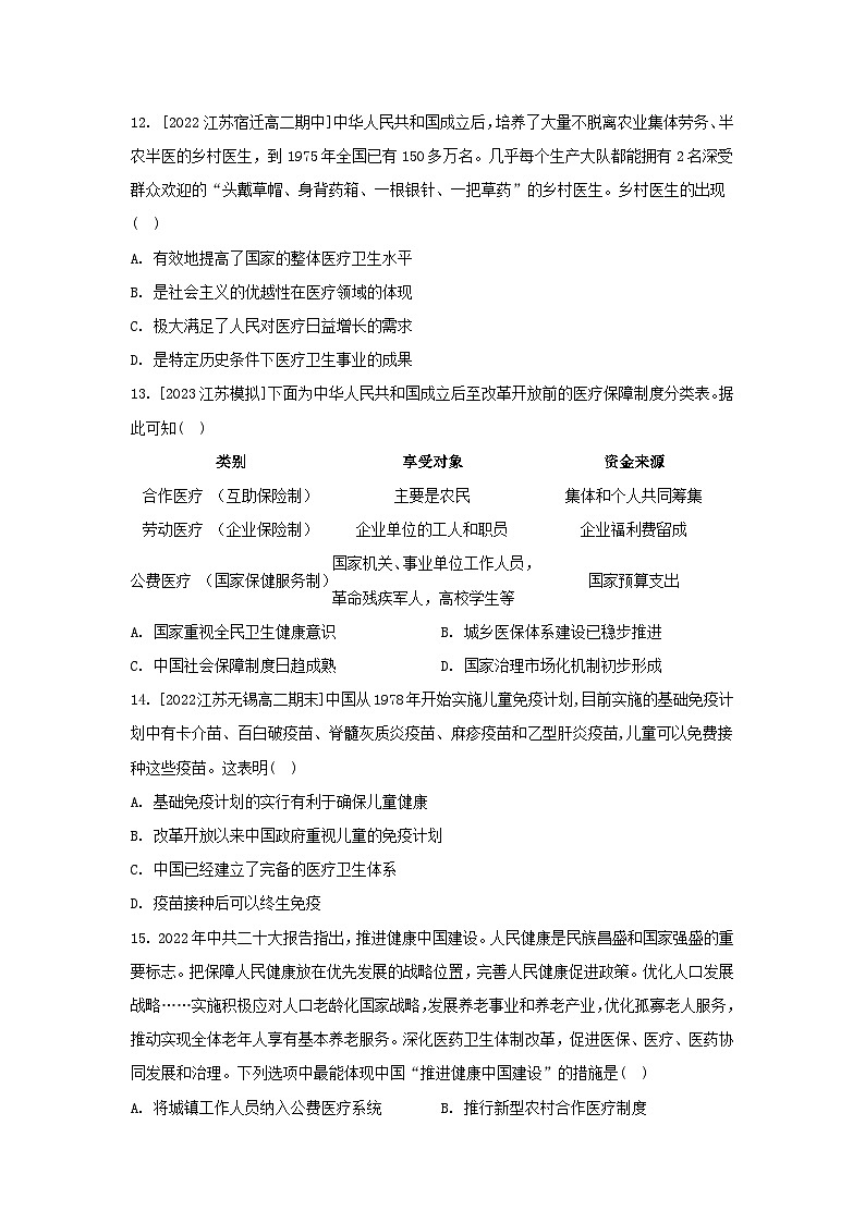 江苏专版2023_2024学年新教材高中历史第六单元医疗与公共卫生第15课现代医疗卫生体系与社会生活分层作业部编版选择性必修2第3页