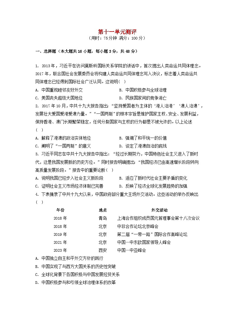 江苏专版2023_2024学年新教材高中历史第十一单元中国特色社会主义新时代单元测评部编版必修中外历史纲要上01