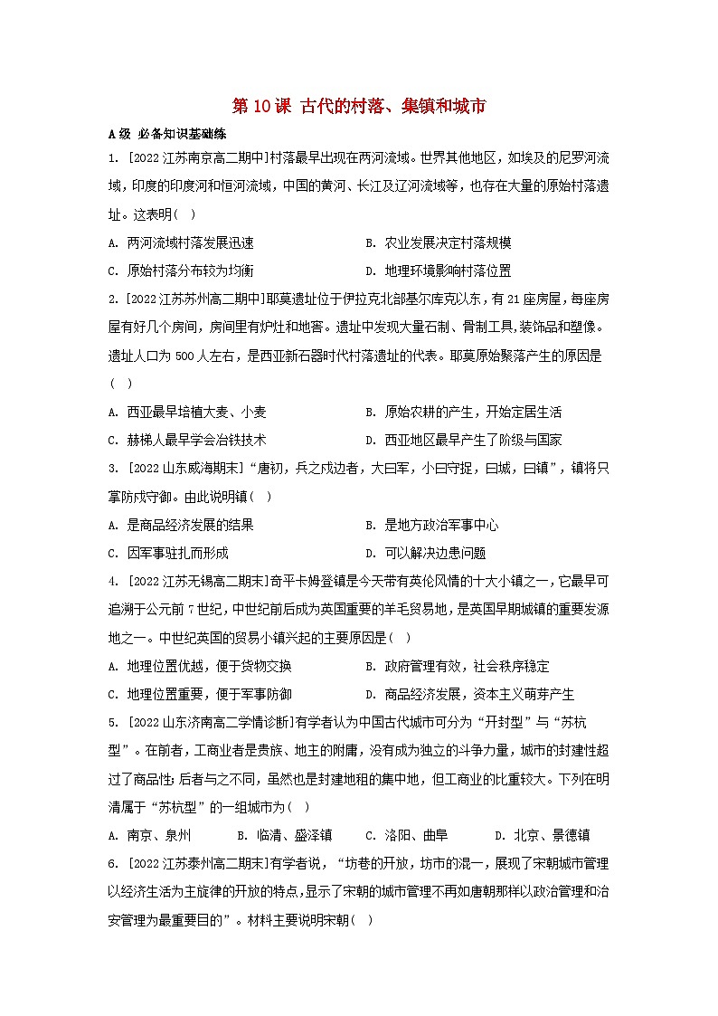 江苏专版2023_2024学年新教材高中历史第四单元村落城镇与居住环境第十课古代的村落集镇和城市分层作业部编版选择性必修201