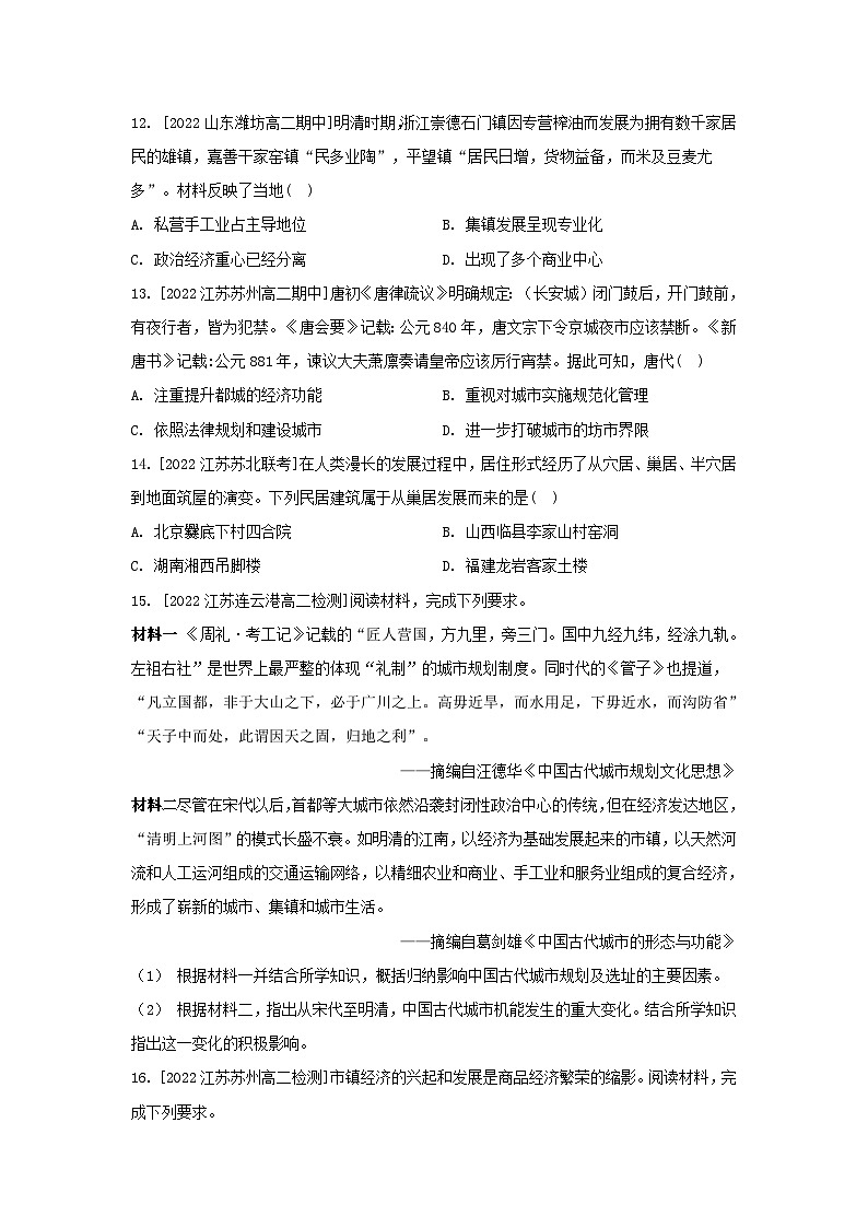 江苏专版2023_2024学年新教材高中历史第四单元村落城镇与居住环境第十课古代的村落集镇和城市分层作业部编版选择性必修203