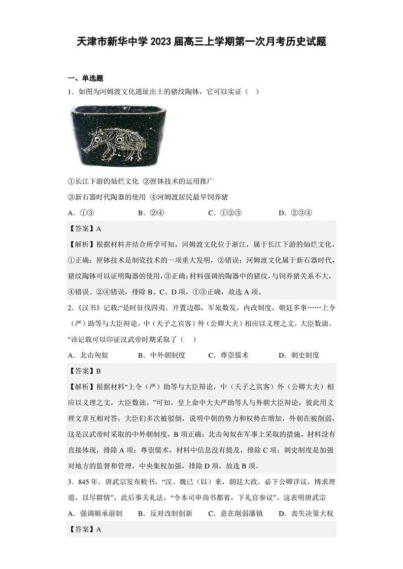 2023届天津市新华中学高三上学期第一次月考历史试题（解析版）第1页