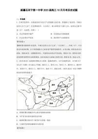 2023届新疆石河子第一中学高三10月月考历史试题（解析版）