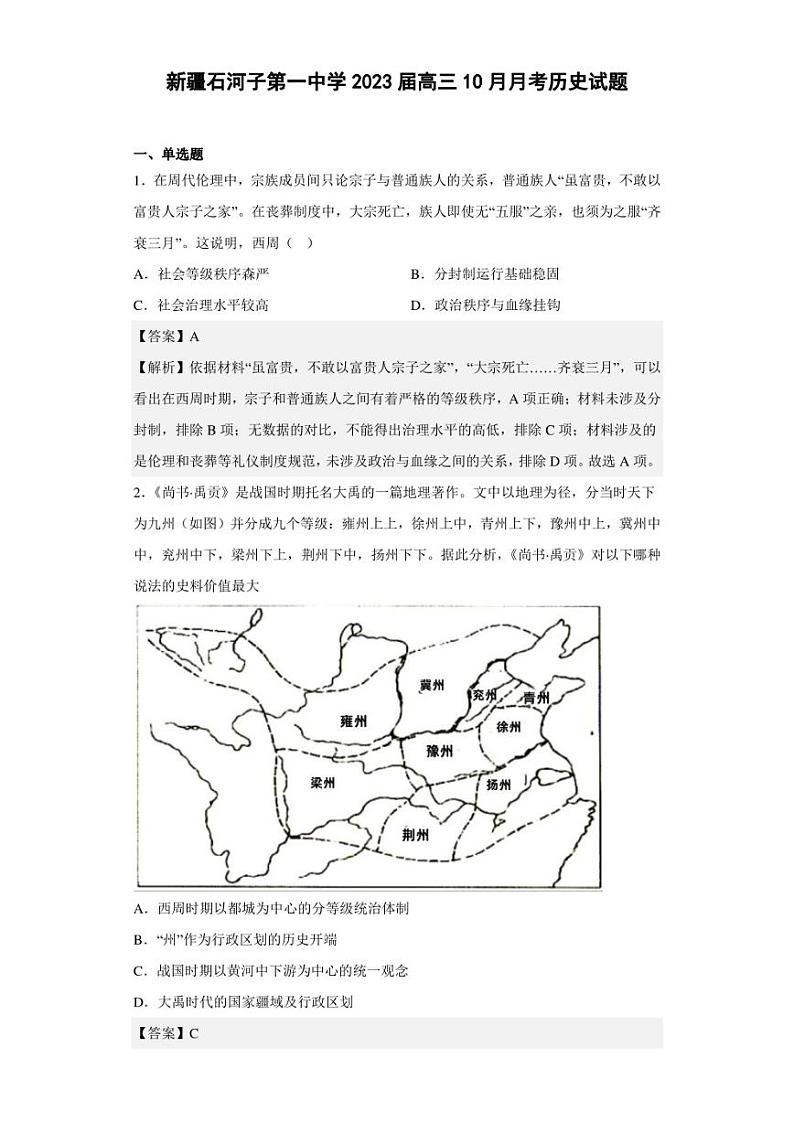 2023届新疆石河子第一中学高三10月月考历史试题（解析版）01