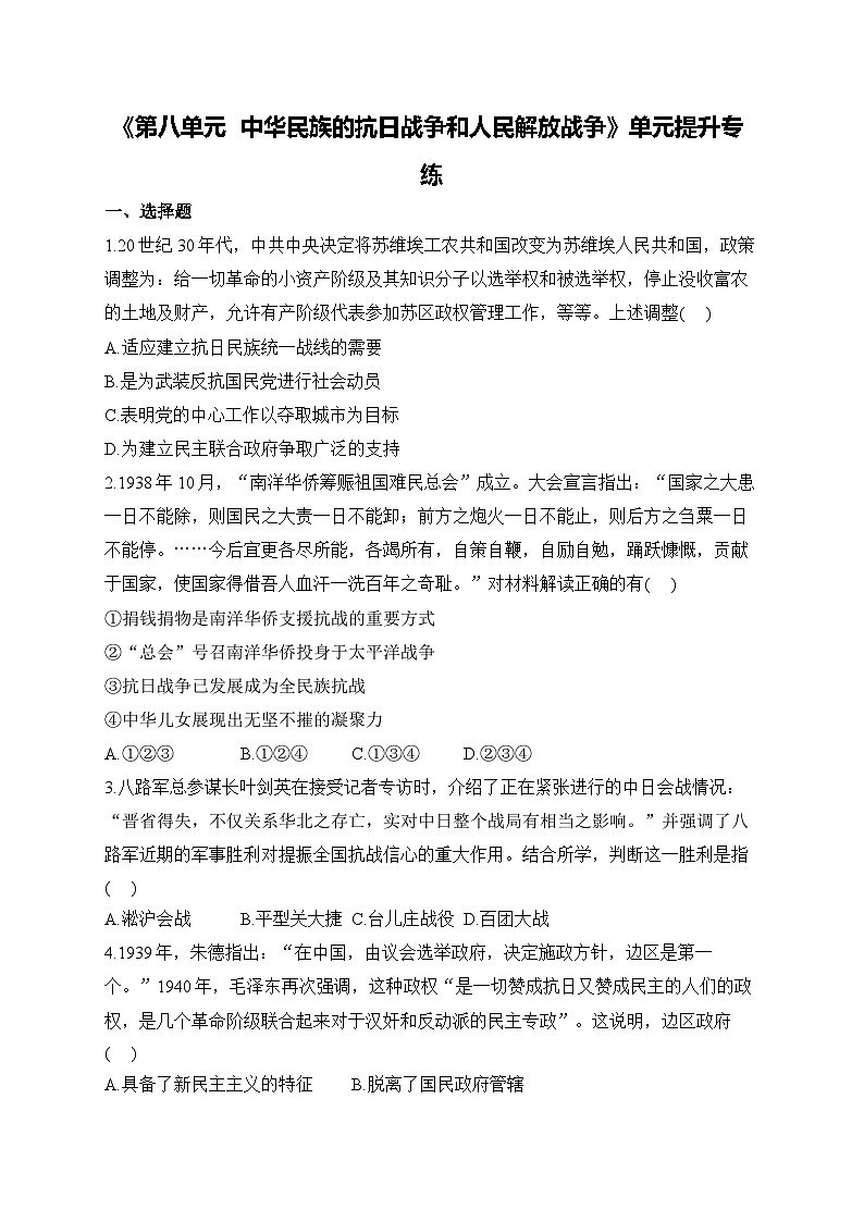 第八单元 中华民族的抗日战争和人民解放战争 单元提升专练--2023-2024学年高一上学期历史统编版（2019）必修中外历史纲要上第1页