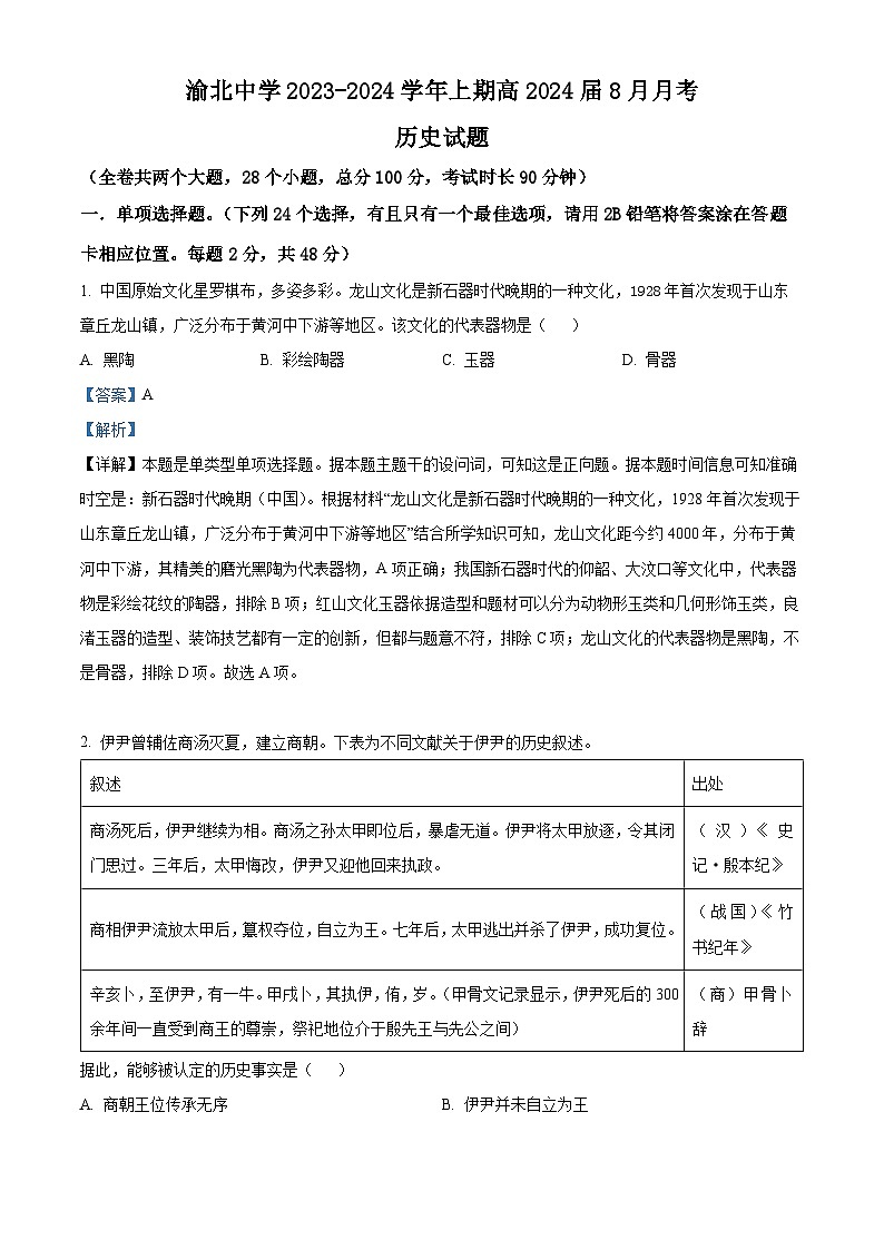 重庆市渝北中学2024届高三8月月考历史试题含解析第1页