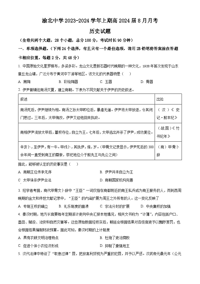 重庆市渝北中学2024届高三8月月考历史试题（原卷版）第1页