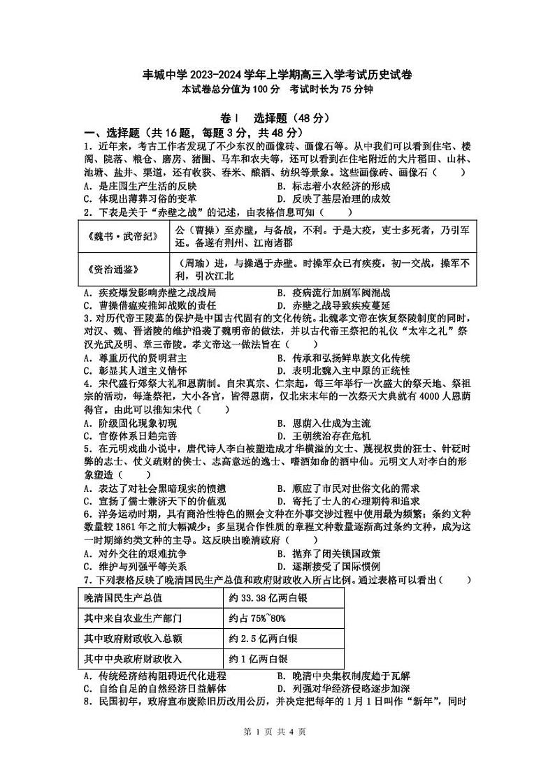 2024江西省丰城中学高三上学期开学考试历史PDF版含答案01