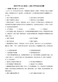 2024乐山沫若中学高二上学期开学考试历史试题含解析