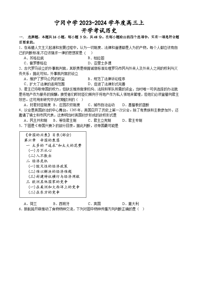 江西省宁冈中学2023-2024学年高三上学期开学考试历史试题01