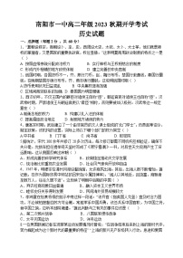 河南省南阳市第一中学校2023-2024学年高二上学期开学考试历史试题