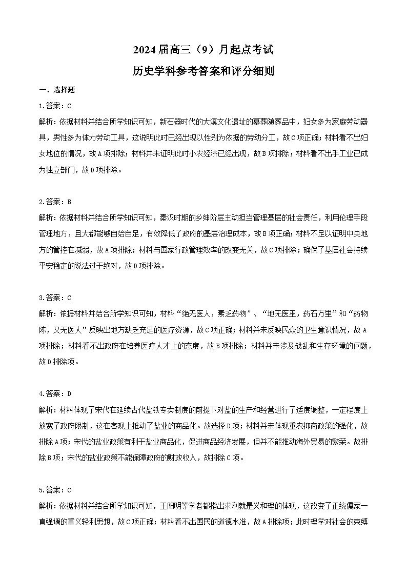 湖北省宜荆荆恩2023-2024学年高三上学期9月起点考试历史答案和解析第1页