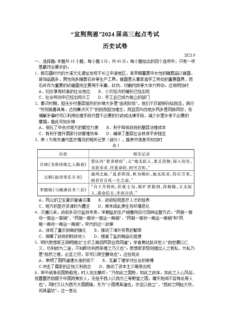 2024湖北省宜荆荆恩高三上学期9月联考历史试题含答案01