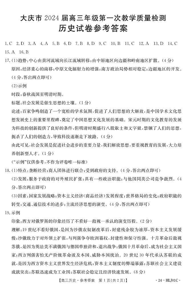 2024省大庆高三上学期第一次教学质量检测历史PDF版含答案01