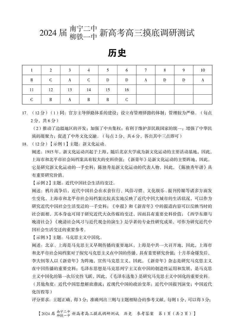 2024届广西南宁市第二中学、柳铁一中高三上学期摸底调研测试历史答案第1页