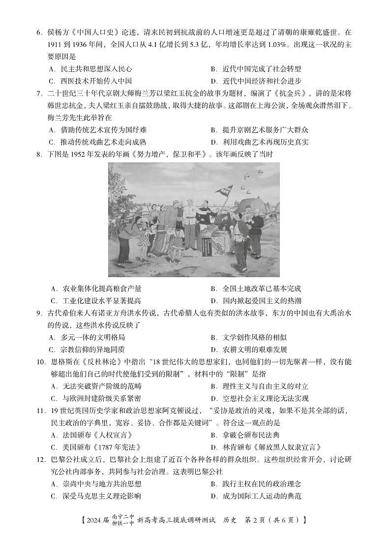 2024届广西南宁市第二中学、柳铁一中高三上学期摸底调研测试历史第2页