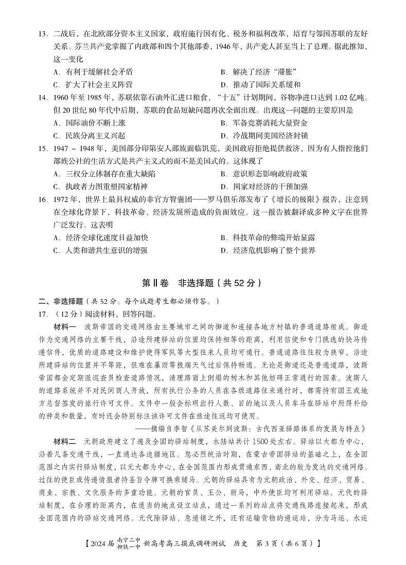 2024届广西南宁市第二中学、柳铁一中高三上学期摸底调研测试历史第3页