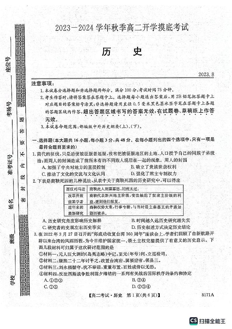 陕西省安康市2023-2024学年高二上学期开学考试历史第1页