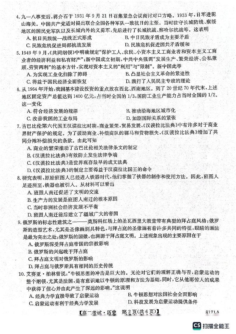 陕西省安康市2023-2024学年高二上学期开学考试历史第2页