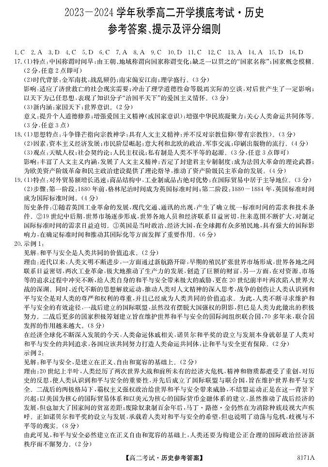 陕西省安康市2023-2024学年高二上学期开学考试历史答案第1页