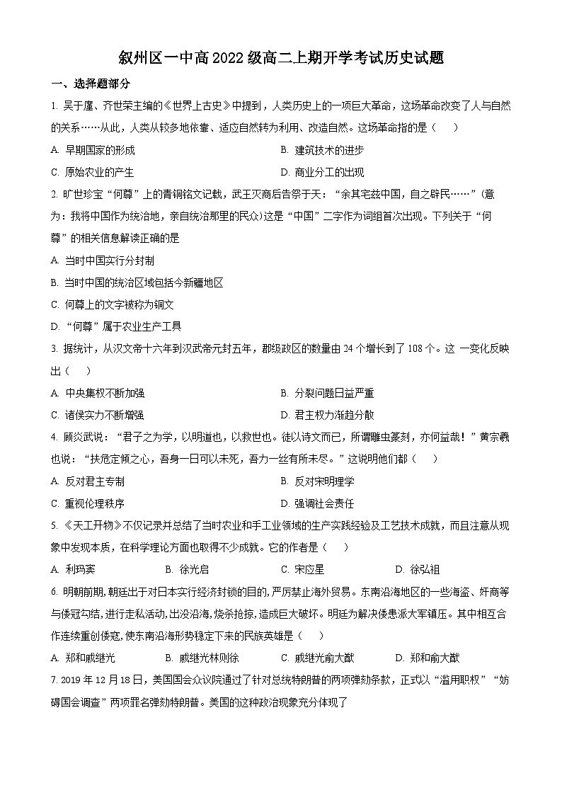 四川省宜宾市叙州区第一中学2023-2024学年高二上学期开学考试历史试题无答案第1页