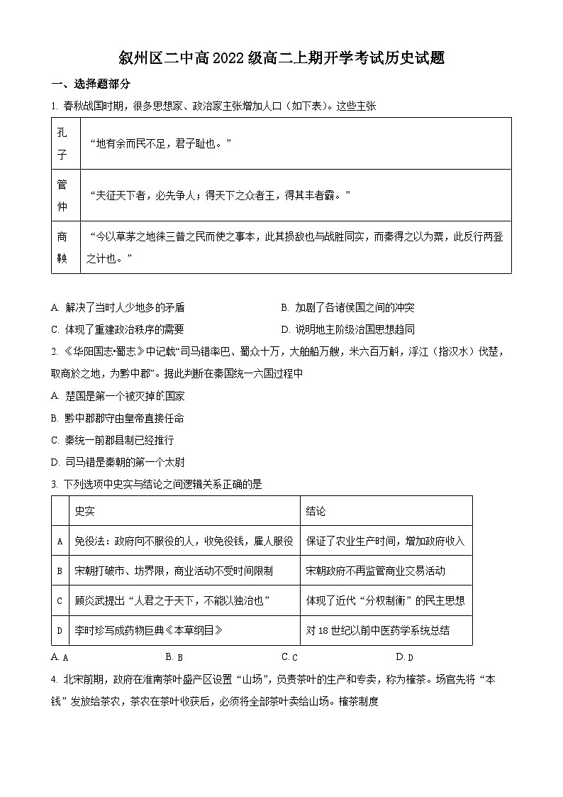2024宜宾叙州区二中高二上学期开学考试历史试题含解析01