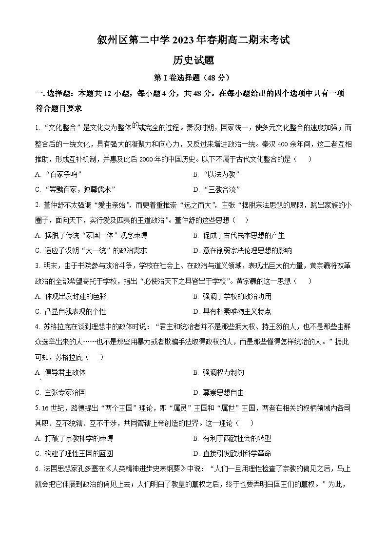 2023宜宾叙州区二中高二下学期期末考试历史试题含解析01