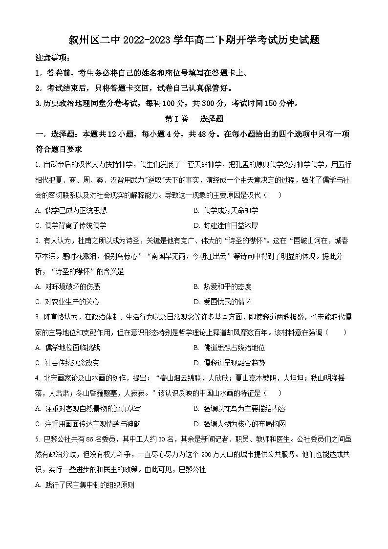 四川省宜宾市叙州区第二中学2022-2023学年高二下学期开学考试历史试题无答案第1页