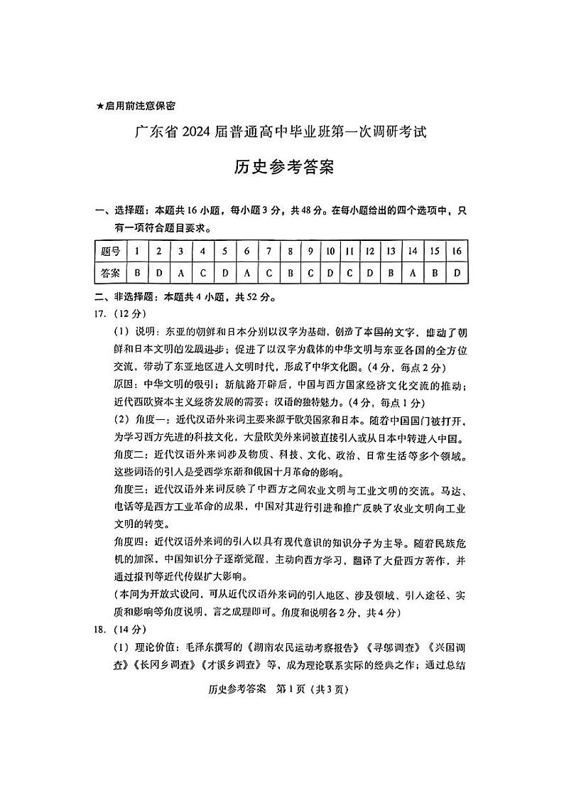 广东省2024届高中毕业班第一次调研考试（粤光联考）历史答案第1页
