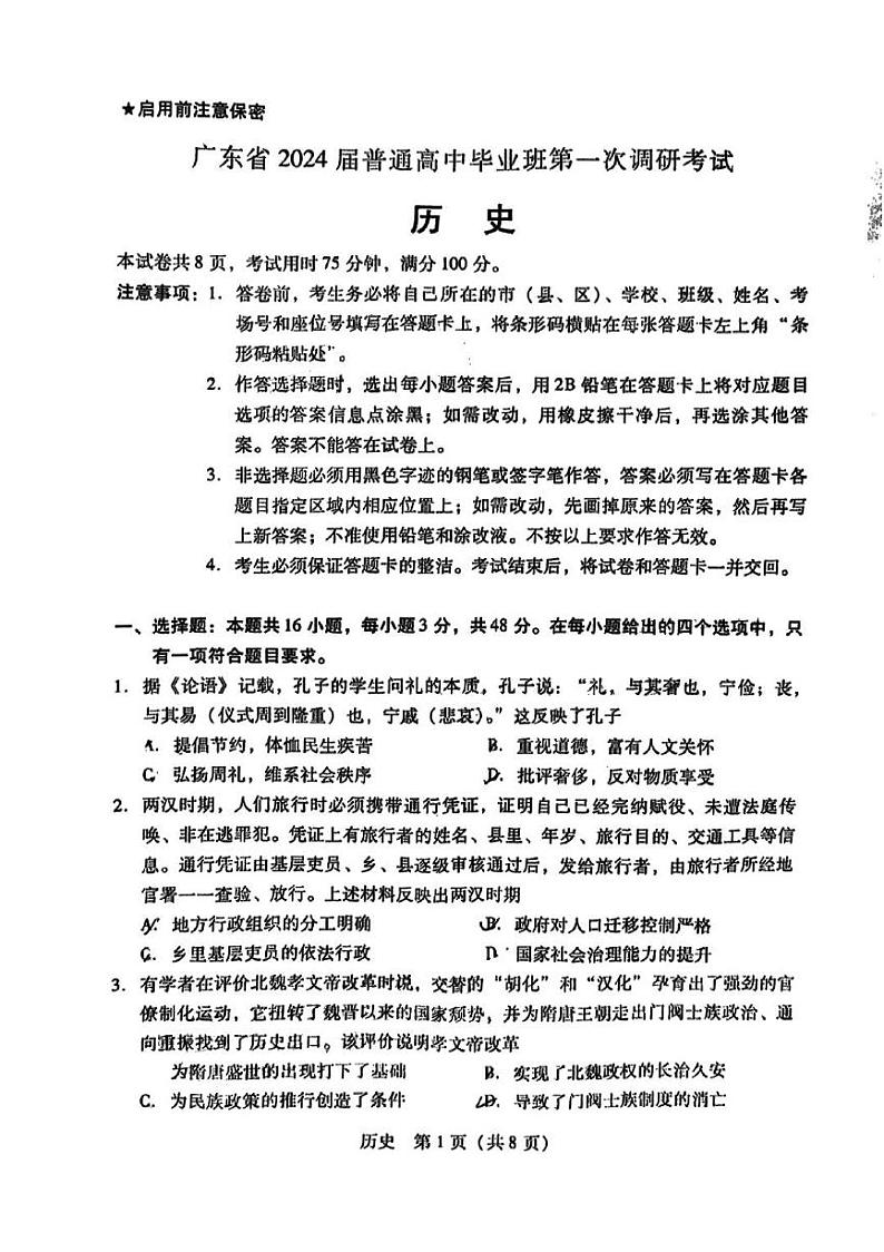 广东省2024届高中毕业班第一次调研考试（粤光联考）历史第1页