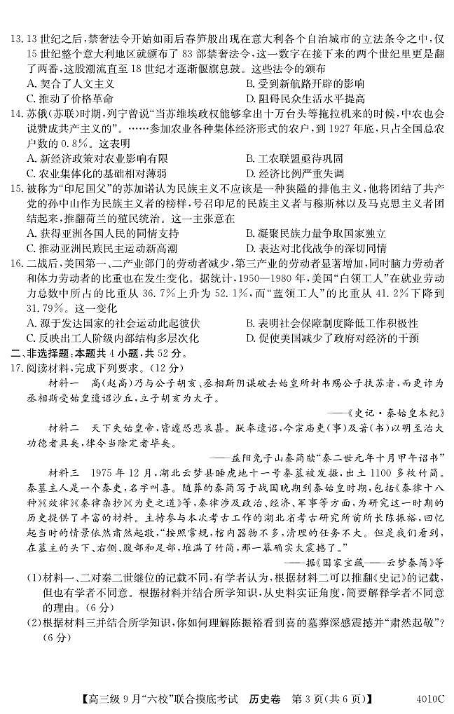广东省清中、河中、北中、惠中、阳中、茂中等6校2023-2024学年高三上学期第一次联考历史 试卷03
