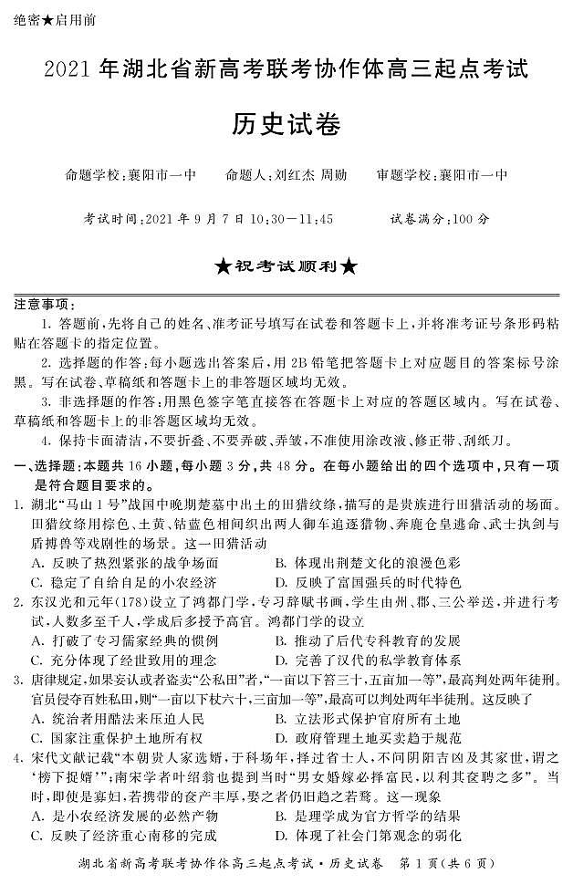2022届湖北省新高考联考协作体高三起点考试历史试题 PDF版01