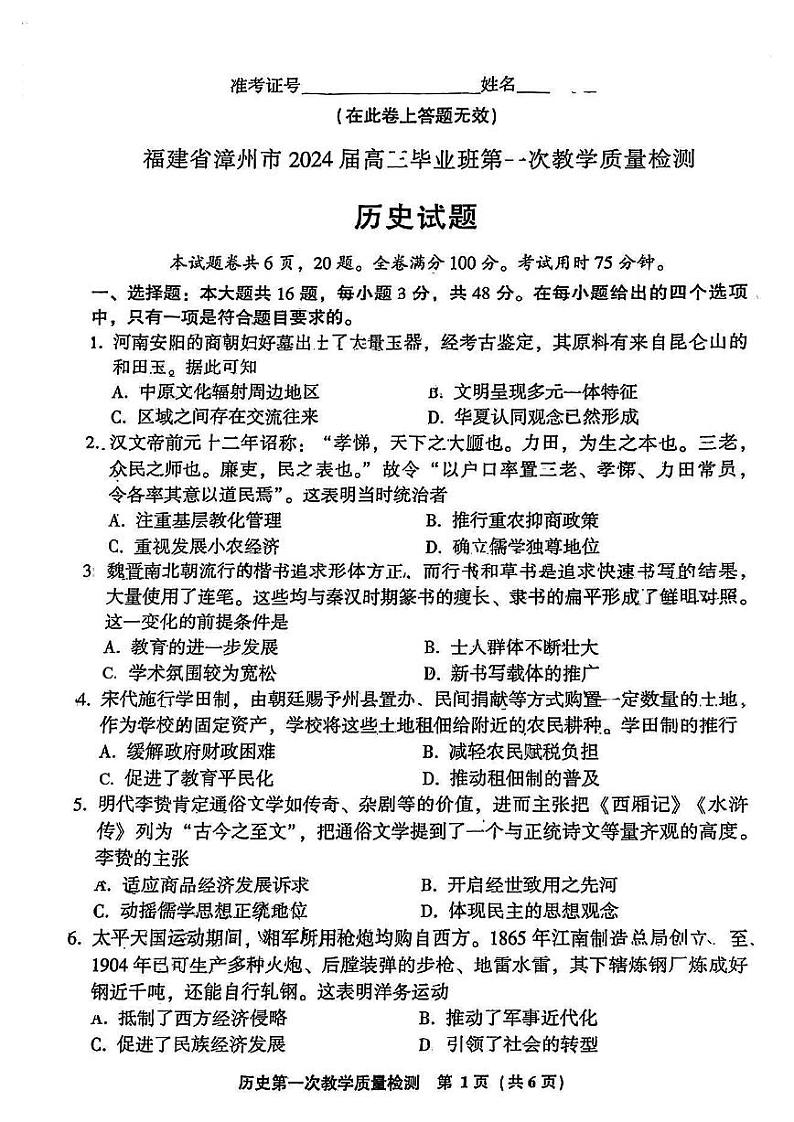 2024届福建省漳州市高三上学期第一次教学质量检测历史试卷+01